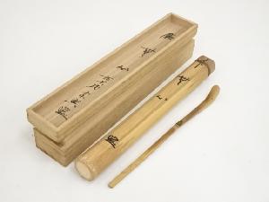 竹茶杓（銘：無心）（前大徳　西垣宗興書付）（共箱）